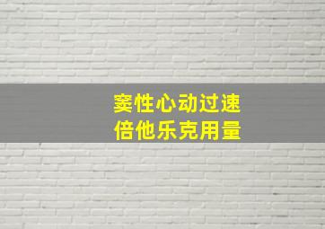 窦性心动过速 倍他乐克用量